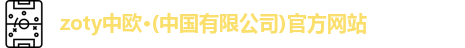 zoty中欧